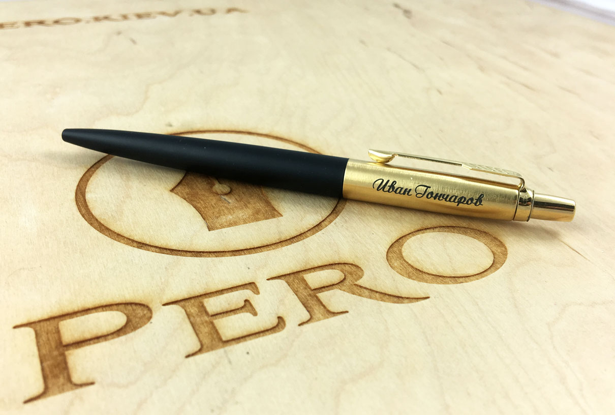 Ручка Parker Jotter с именной лазерной гравировкой