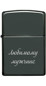 Запальничка Zippo BLACK ICE 150 з гравіюванням коханому чоловіку