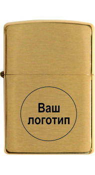 Запальничка Zippo BR FIN SOLID BRASS 204B з гравіюванням(логотип)