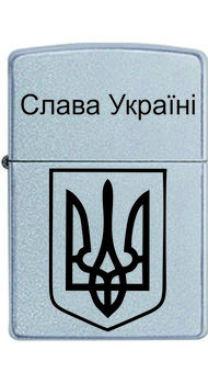 Запальничка Zippo 205 Satin Chrome з гравіюванням Слава Україні