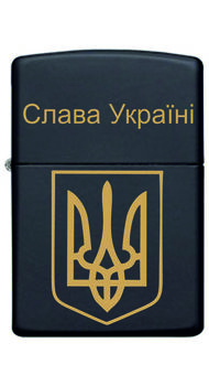 Запальничка Zippo Black Matte 218 з гравіюванням Слава Україні