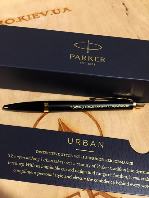 Ручка Паркер с гравировкой мудрому и талантливому руководителю