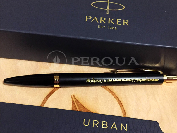 Ручка Паркер Урбан с гравировкой "Мудрому и талантливому руководителю"